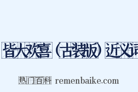 皆大欢喜（古装版）近义词是什么意思的图片